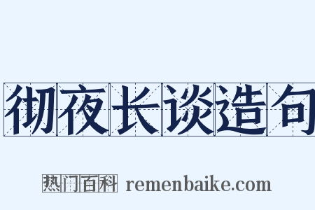 彻夜长谈造句是什么意思的图片